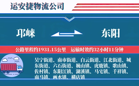 邛崃到东阳物流公司