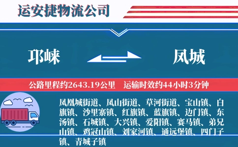 邛崃到凤城物流公司