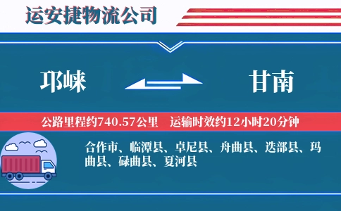 邛崃到甘南物流公司