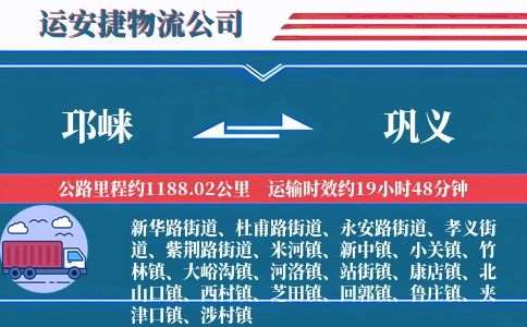 邛崃到巩义物流公司