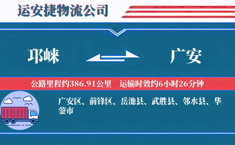 邛崃到广安物流公司