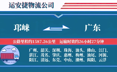 邛崃到广东物流公司