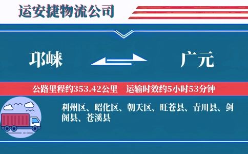邛崃到广元物流公司