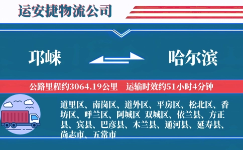 邛崃到哈尔滨物流公司