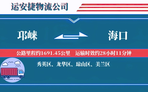 邛崃到海口物流公司
