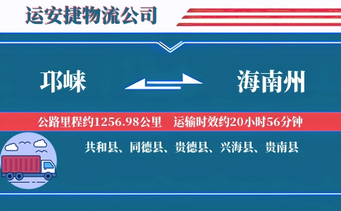 邛崃到海南州物流公司