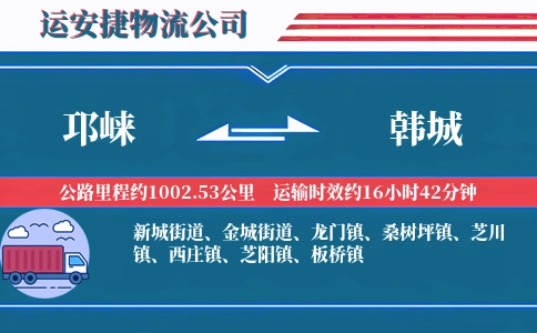 邛崃到韩城物流公司