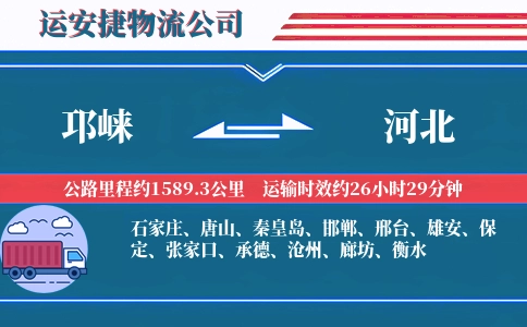 邛崃到河北物流公司