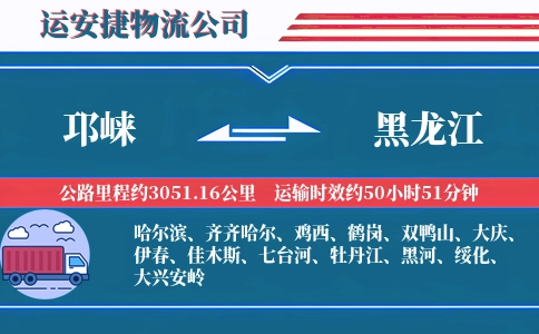 邛崃到黑龙江物流公司