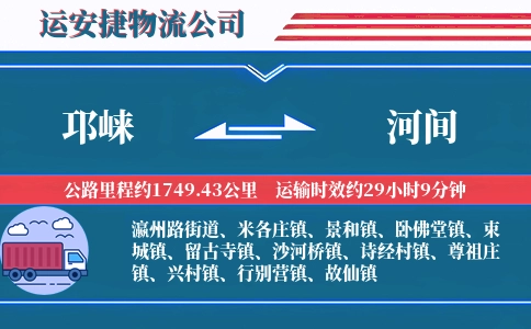 邛崃到河间物流公司