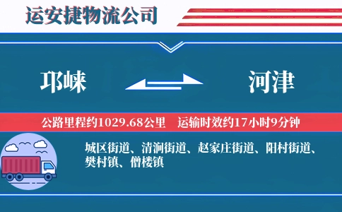邛崃到河津物流公司