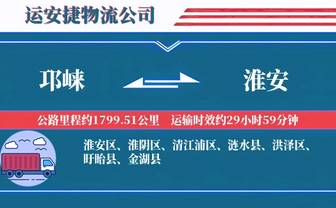 邛崃到淮安物流公司