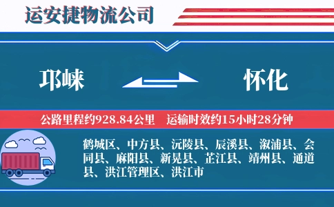 邛崃到怀化物流公司
