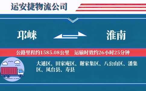 邛崃到淮南物流公司