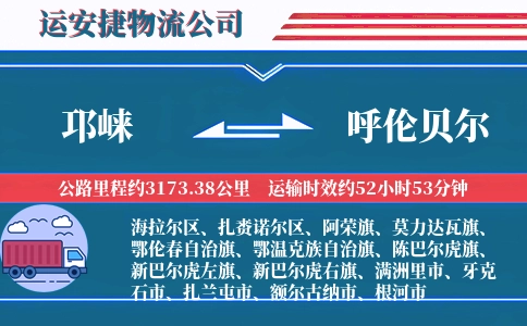 邛崃到呼伦贝尔物流公司