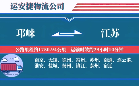 邛崃到江苏物流公司