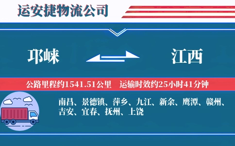 邛崃到江西物流公司