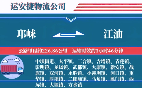 邛崃到江油物流公司