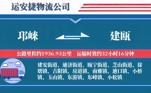邛崃到建瓯物流公司