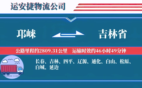 邛崃到吉林省物流公司