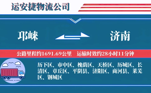 邛崃到济南物流公司