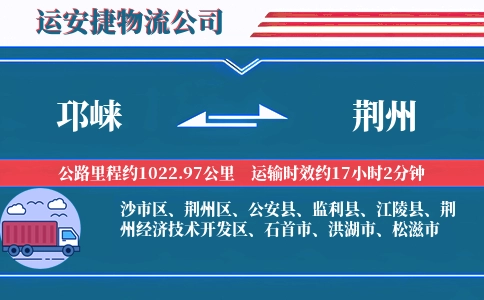 邛崃到荆州物流公司