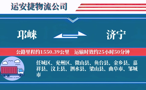 邛崃到济宁物流公司
