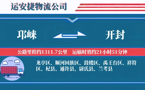 邛崃到开封物流公司