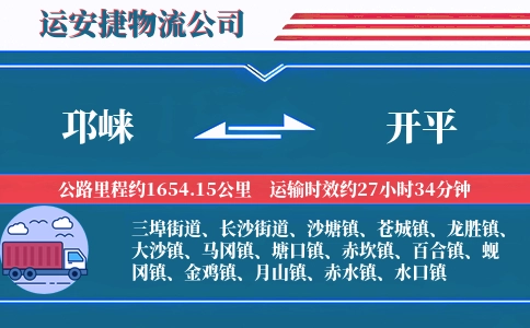 邛崃到开平物流公司
