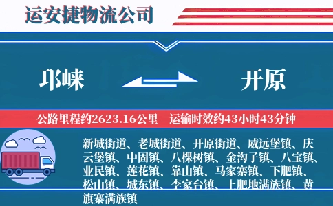 邛崃到开原物流公司