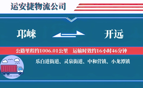 邛崃到开远物流公司