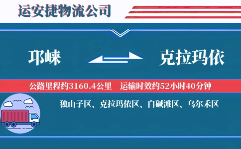 邛崃到克拉玛依物流公司