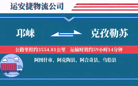 邛崃到克孜勒苏物流公司