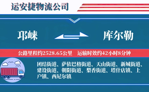 邛崃到库尔勒物流公司