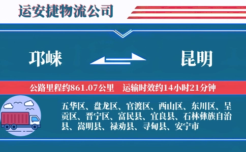 邛崃到昆明物流公司