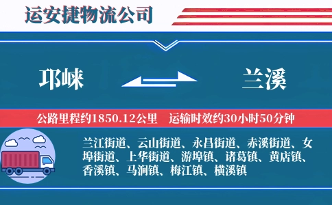邛崃到兰溪物流公司