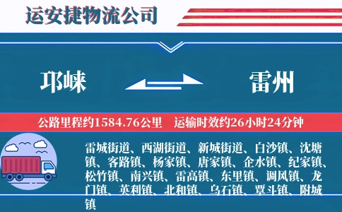 邛崃到雷州物流公司