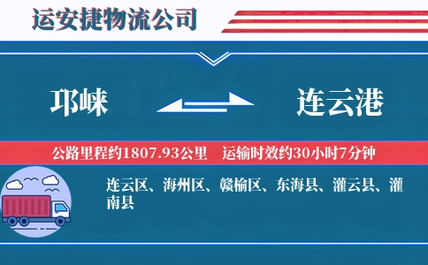 邛崃到连云港物流公司