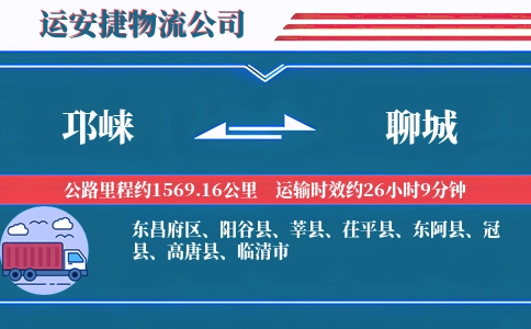 邛崃到聊城物流公司