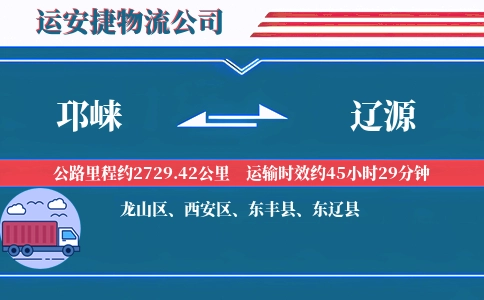 邛崃到辽源物流公司