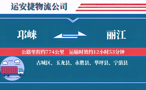 邛崃到丽江物流公司
