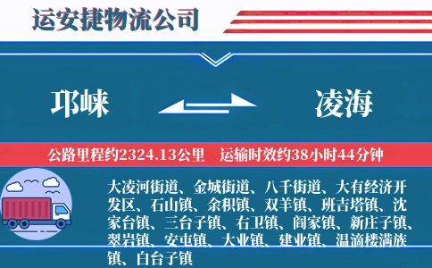 邛崃到凌海物流公司