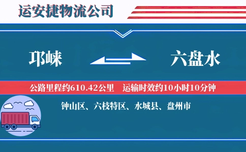 邛崃到六盘水物流公司