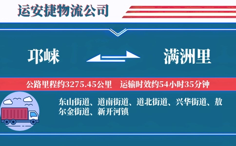 邛崃到满洲里物流公司