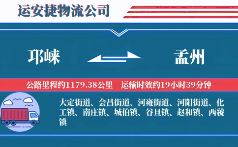 邛崃到孟州物流公司
