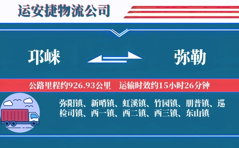 邛崃到弥勒物流公司
