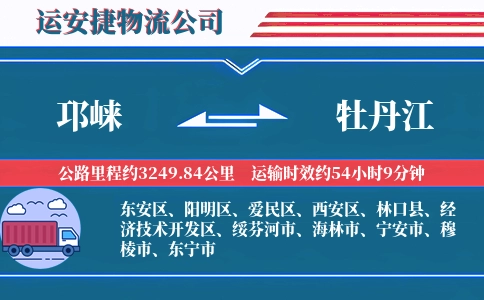 邛崃到牡丹江物流公司
