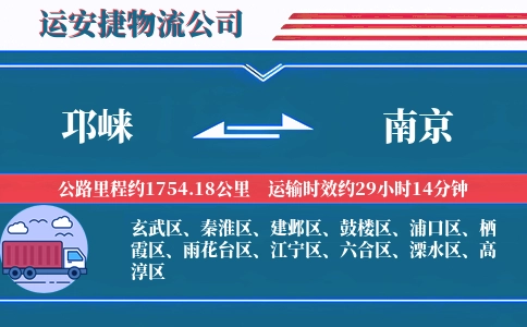 邛崃到南京物流公司