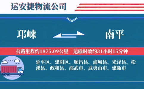 邛崃到南平物流公司