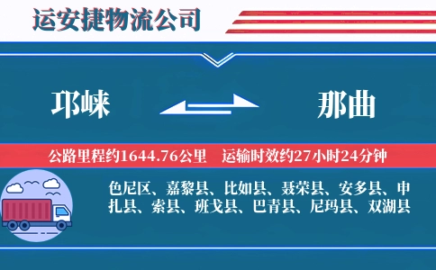 邛崃到那曲物流公司